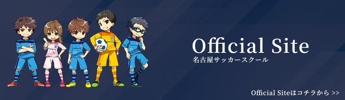 名古屋サッカースクールOfficial Siteはコチラから >>