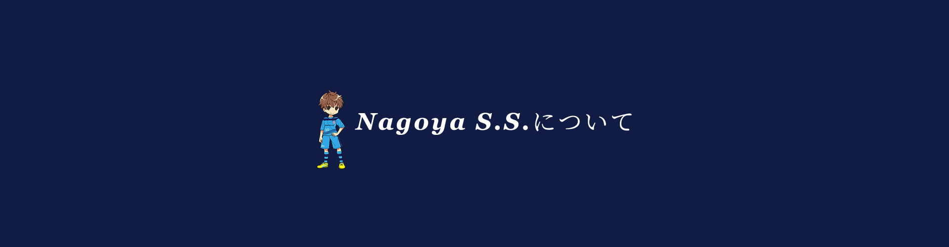 Nagoya S.Sについて