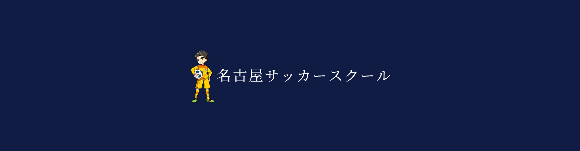 名古屋サッカースクール