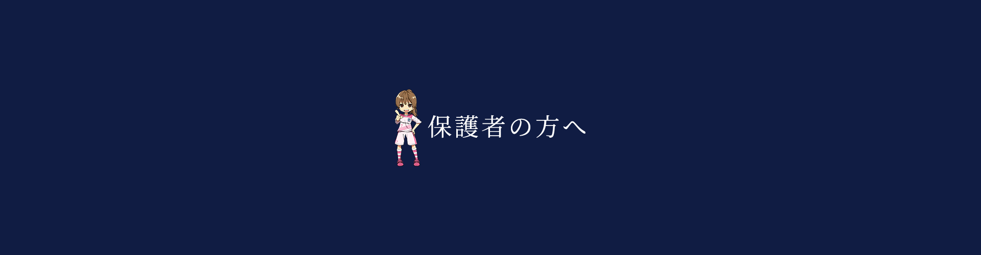 保護者の方へ