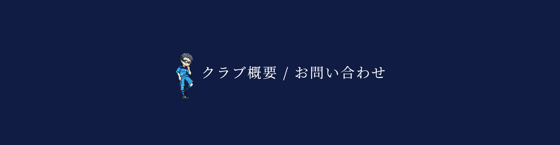 クラブ概要 / お問い合わせ