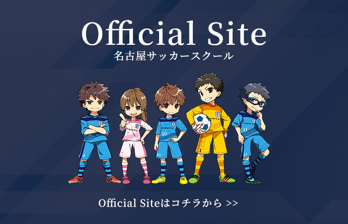 名古屋サッカースクールOfficial Siteはコチラから >>