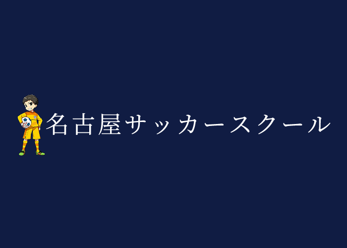 名古屋サッカースクール