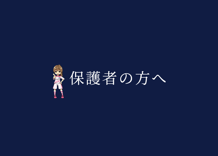 保護者の方へ