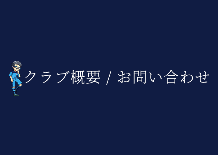 クラブ概要 / お問い合わせ