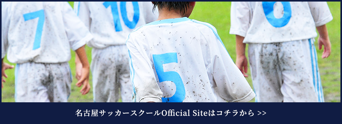 名古屋サッカースクールOfficial Siteはコチラから >>