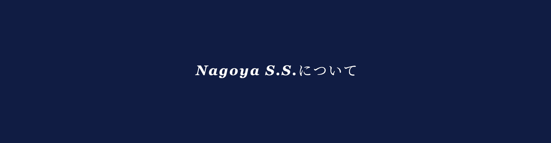 Nagoya S.Sについて