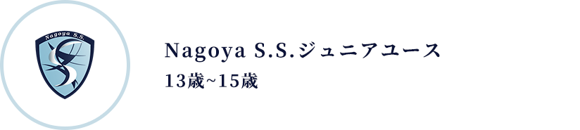 Nagoya S.S.ジュニアユース