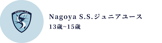 Nagoya S.S.ジュニアユース